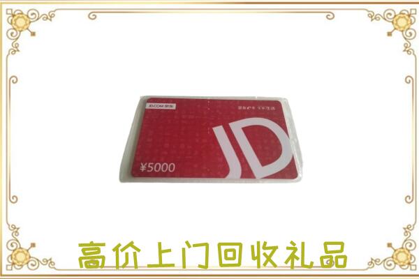 赣州附近回收京东卡